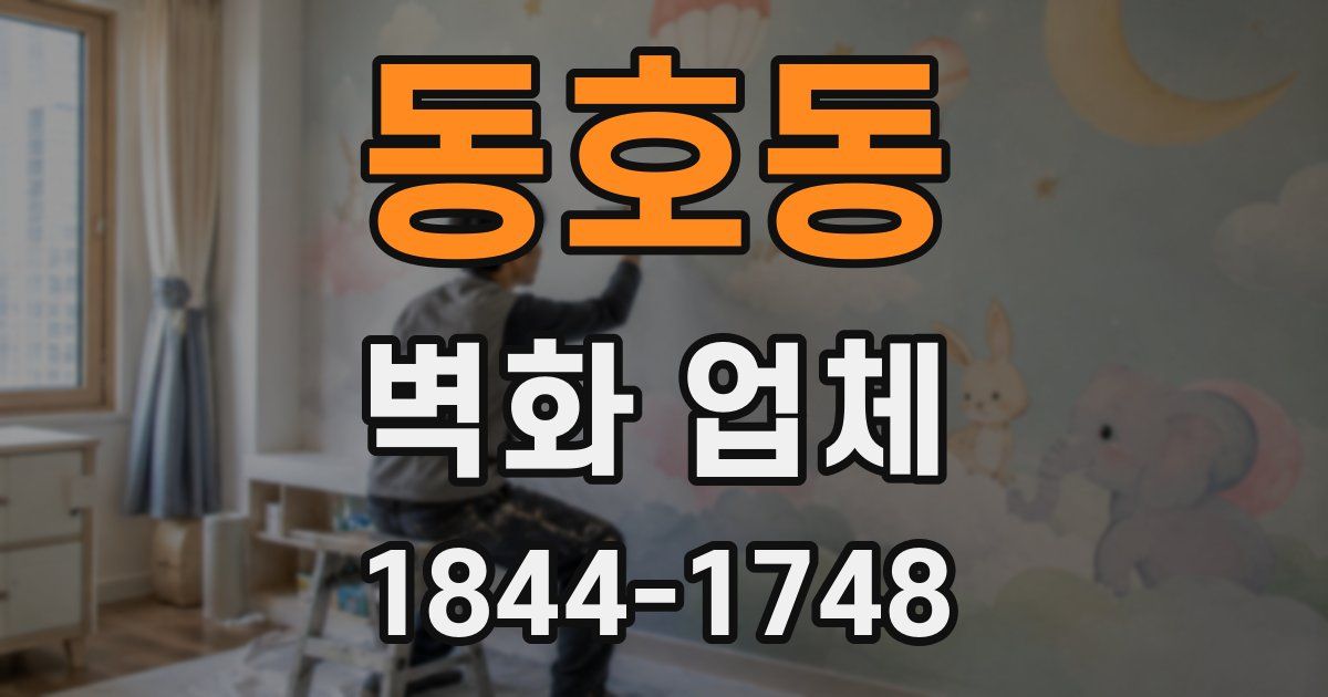 동호동 벽화 업체