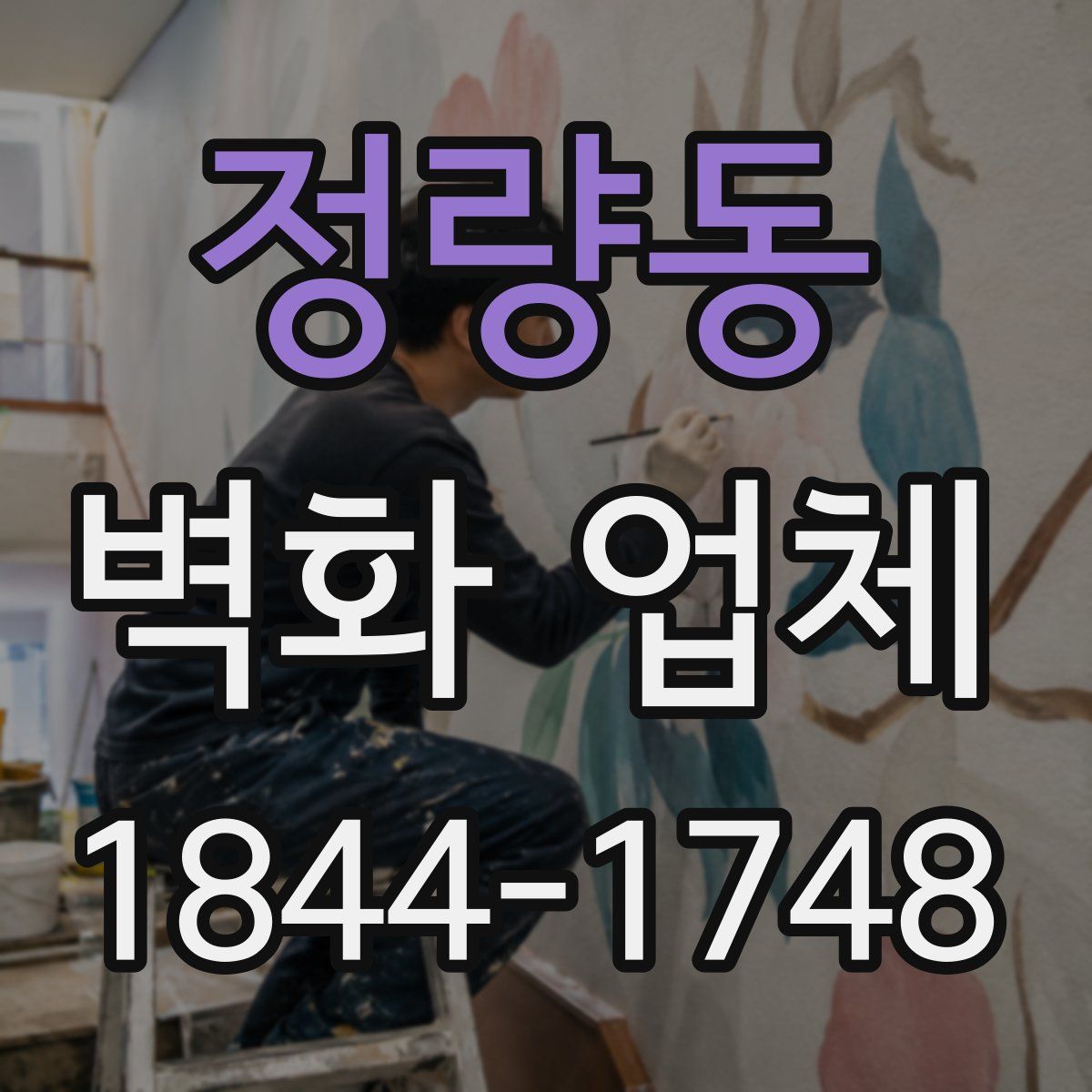 정량동 벽화 업체