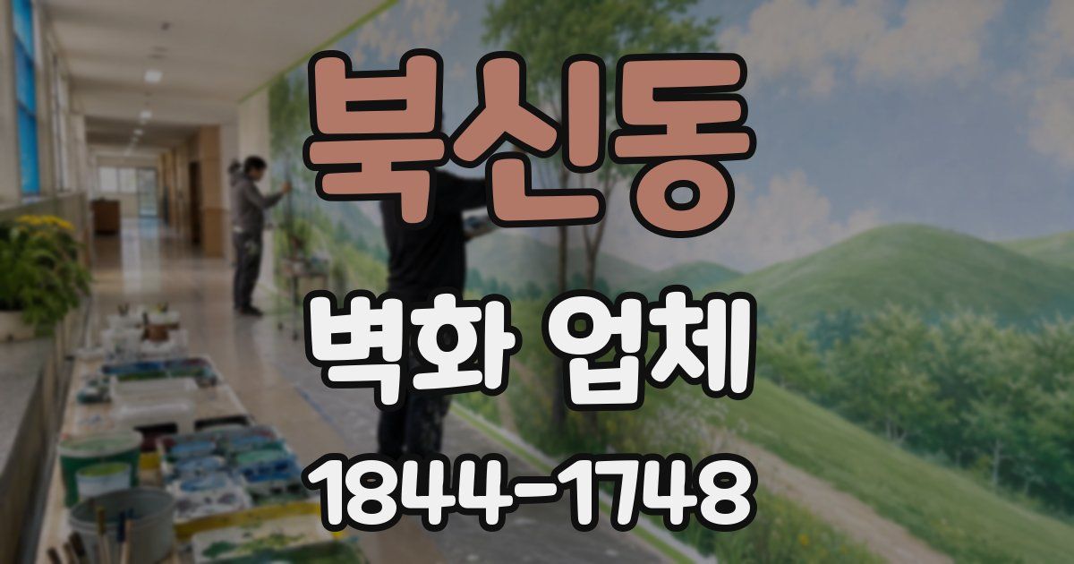 북신동 벽화 업체