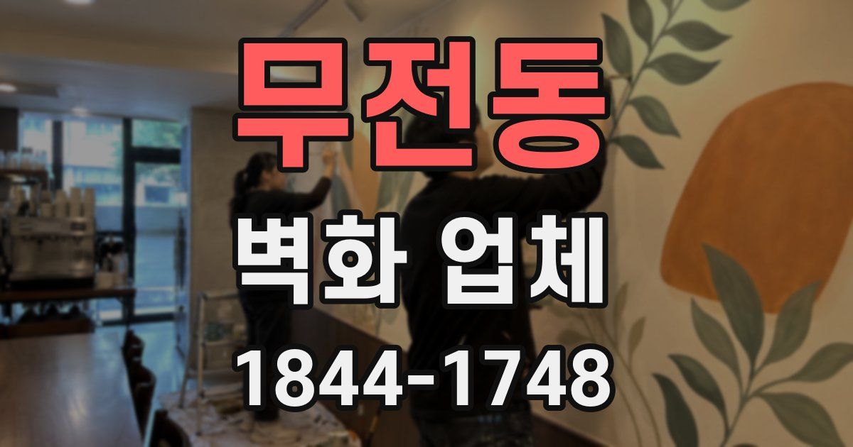 무전동 벽화 업체