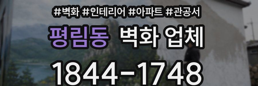 평림동 벽화 업체