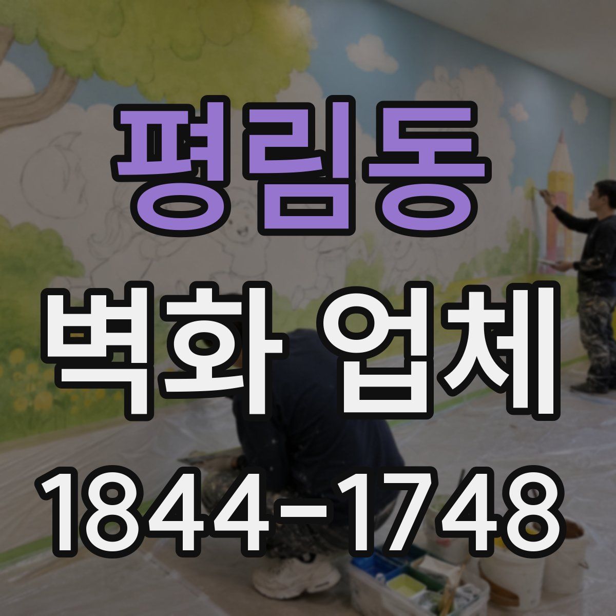 평림동 벽화 업체