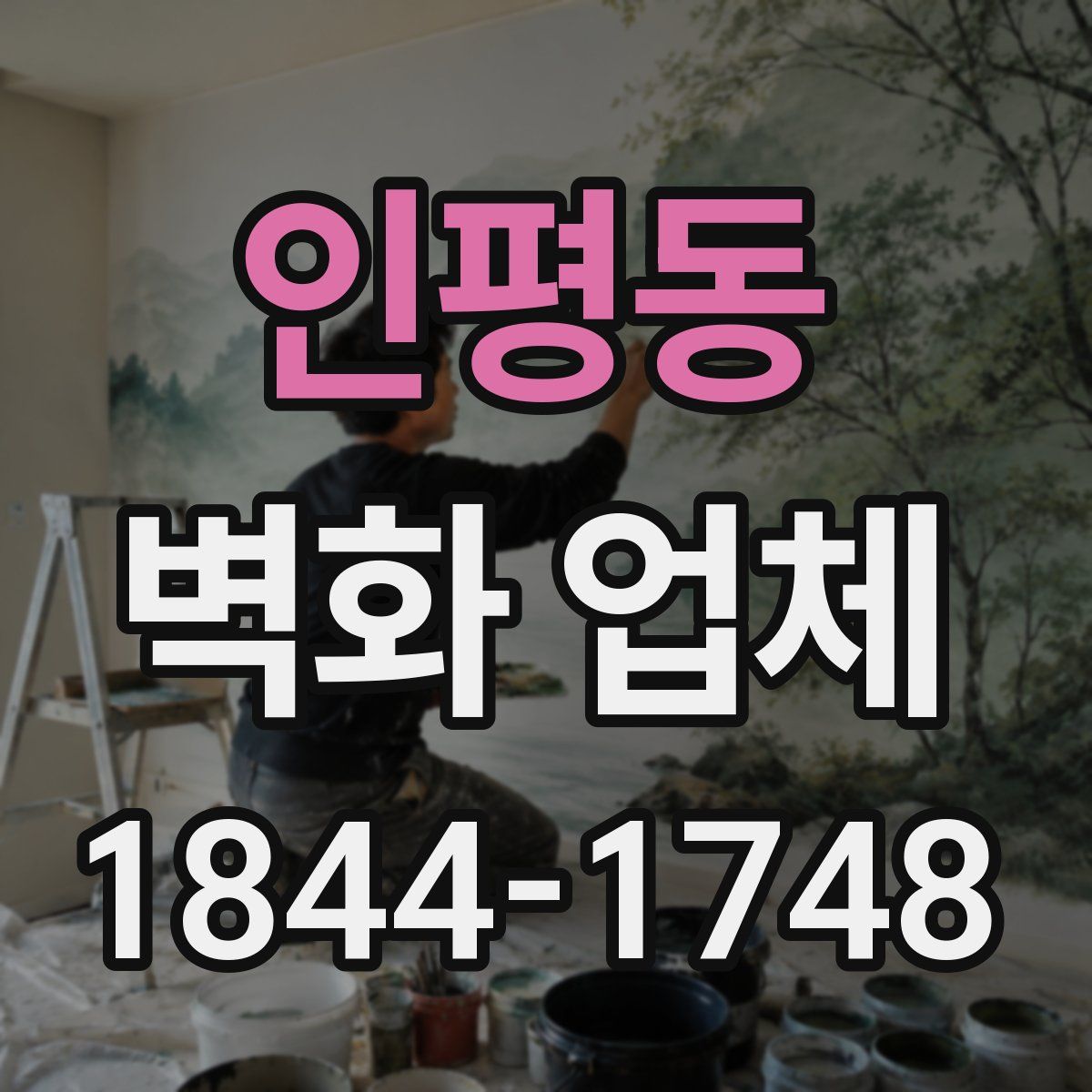 인평동 벽화 업체