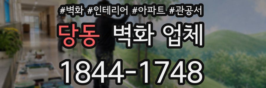 당동 벽화 업체