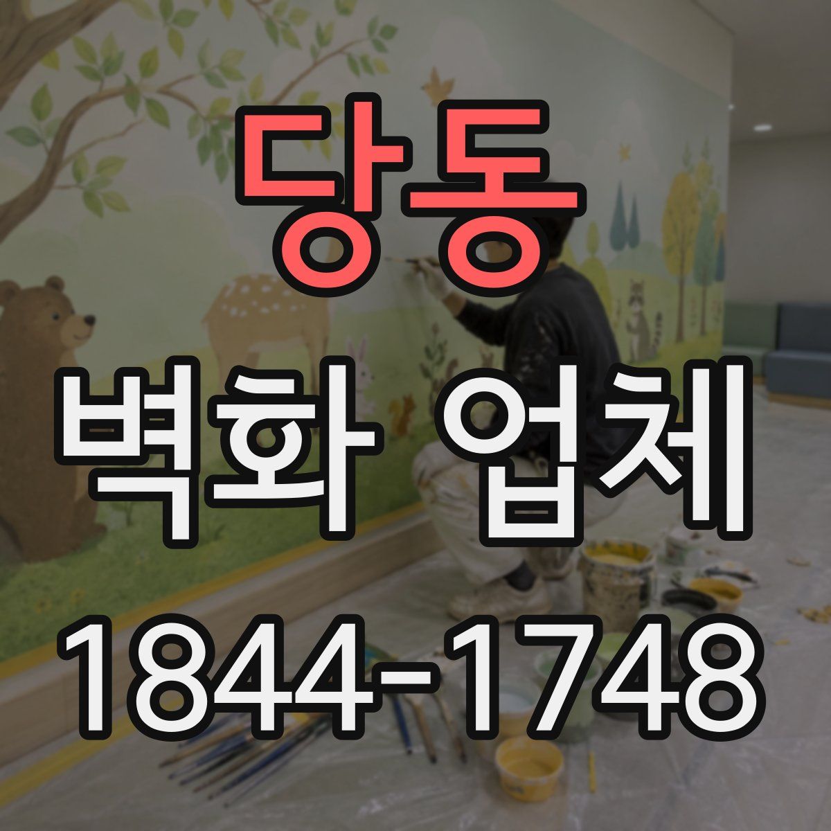 당동 벽화 업체
