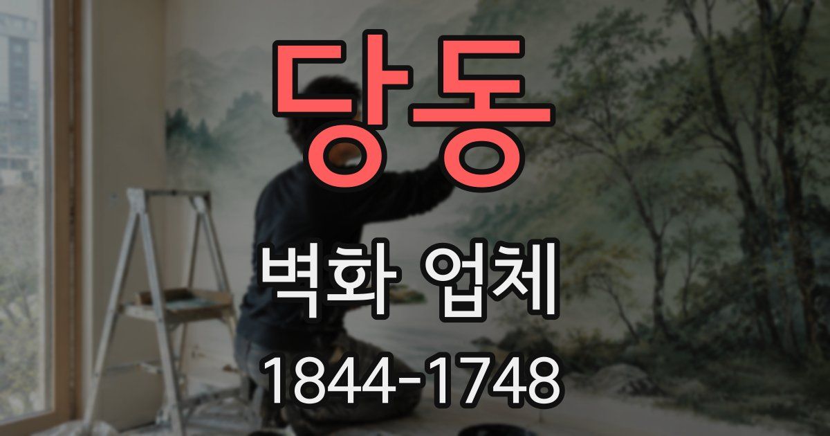당동 벽화 업체