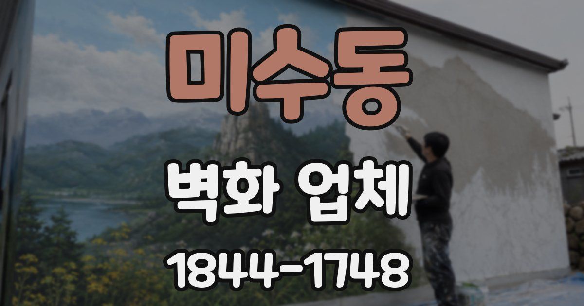 미수동 벽화 업체
