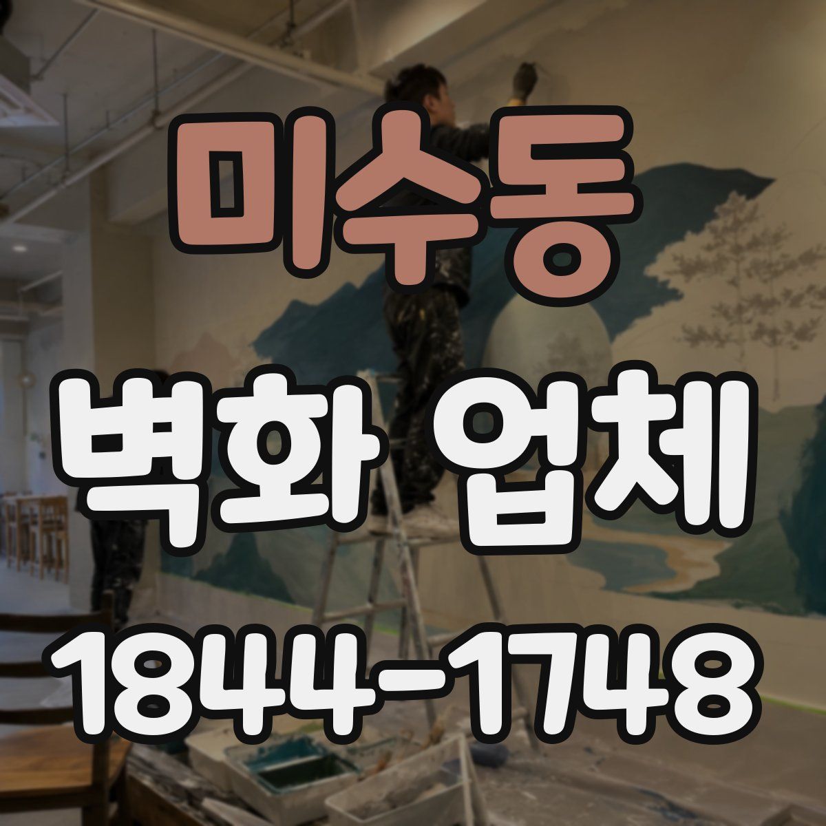 미수동 벽화 업체