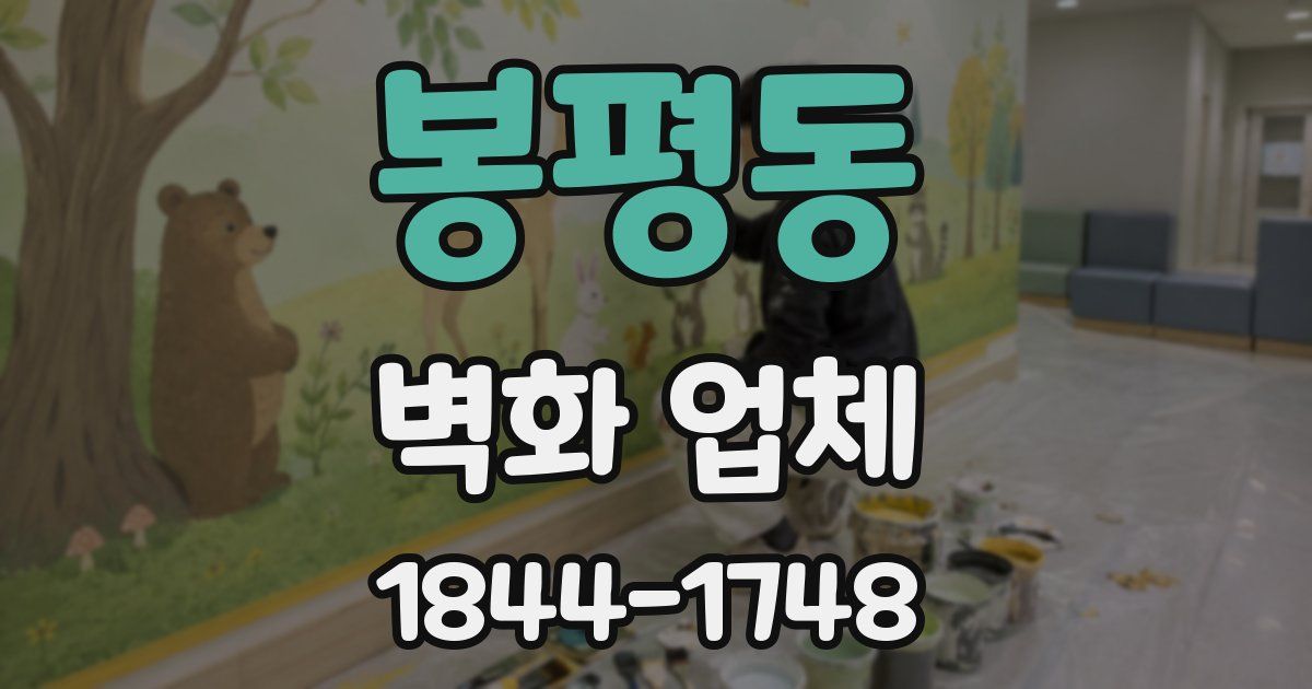 봉평동 벽화 업체