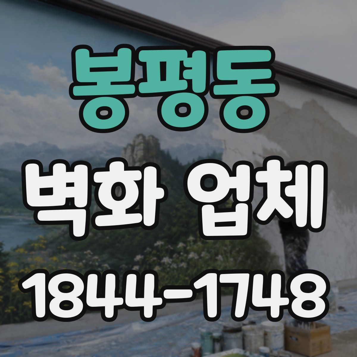 봉평동 벽화 업체