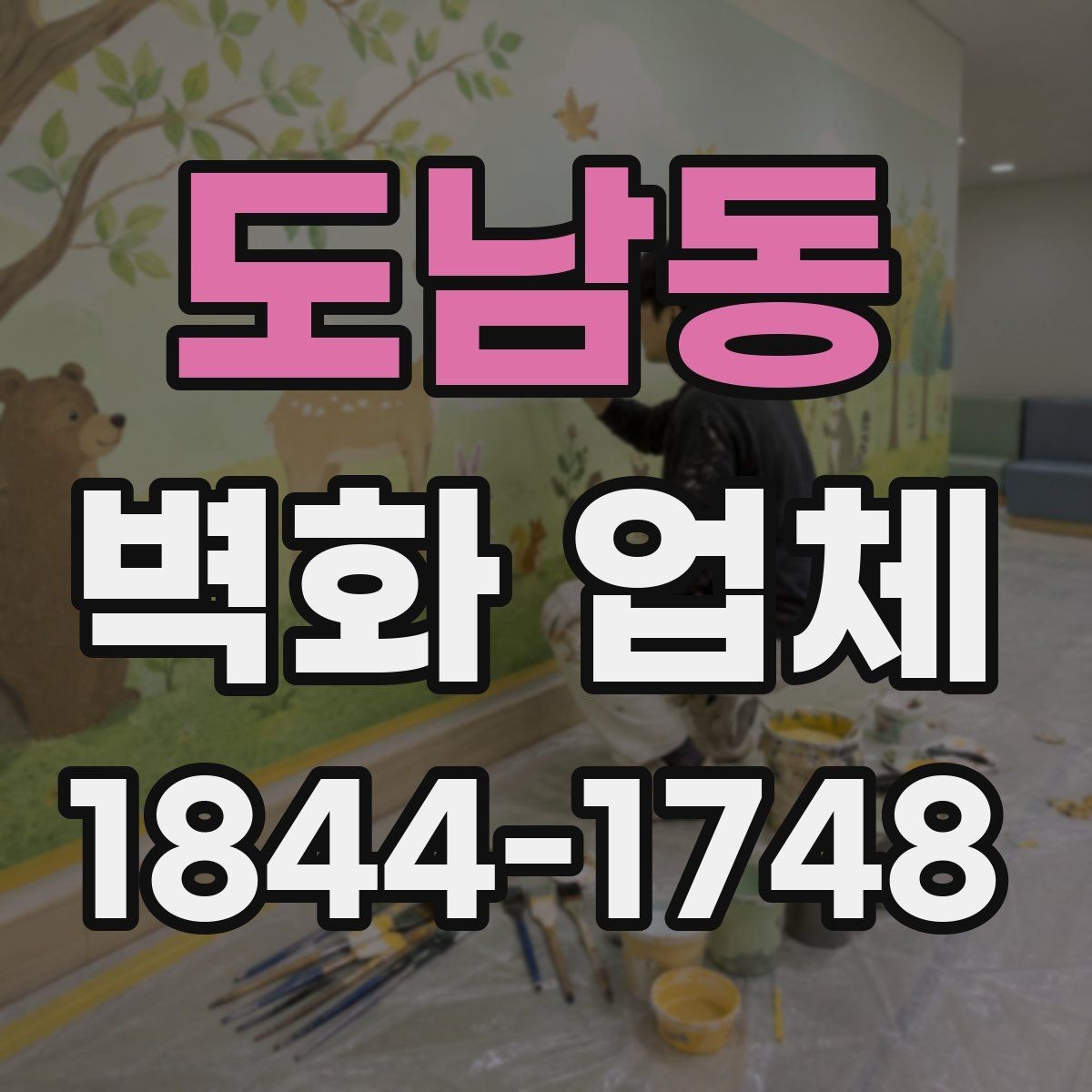 도남동 벽화 업체 재방문을 부르는 공간 구성 방법