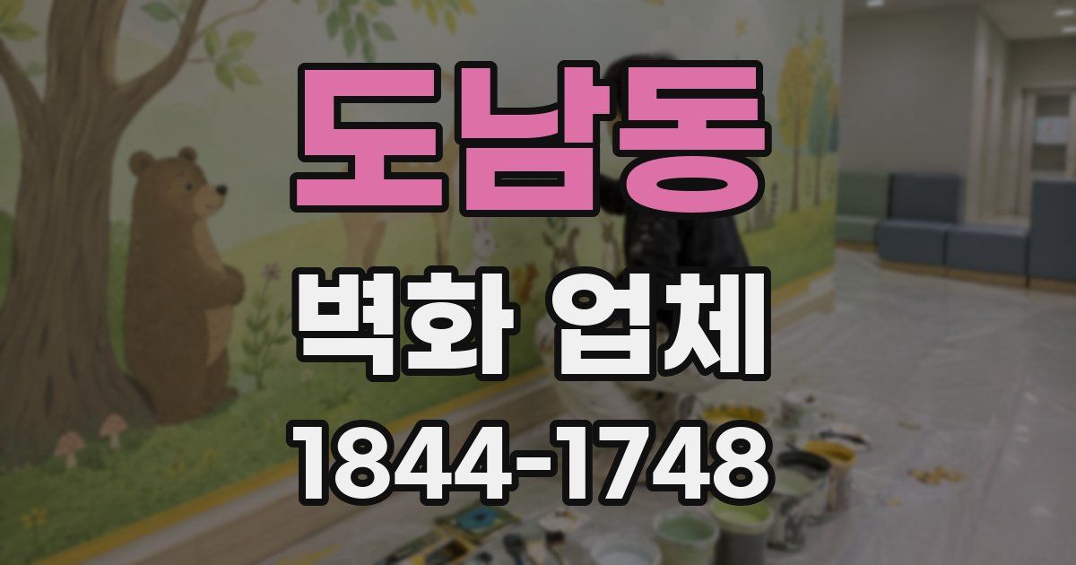 도남동 벽화 업체