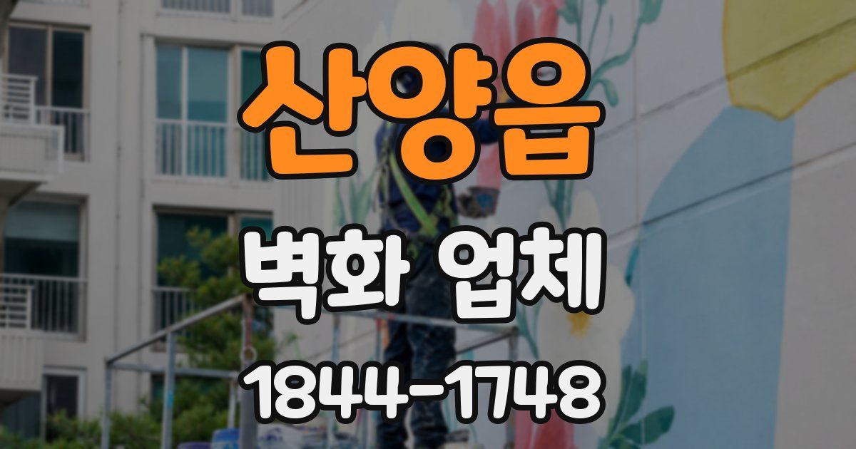 산양읍 벽화 업체