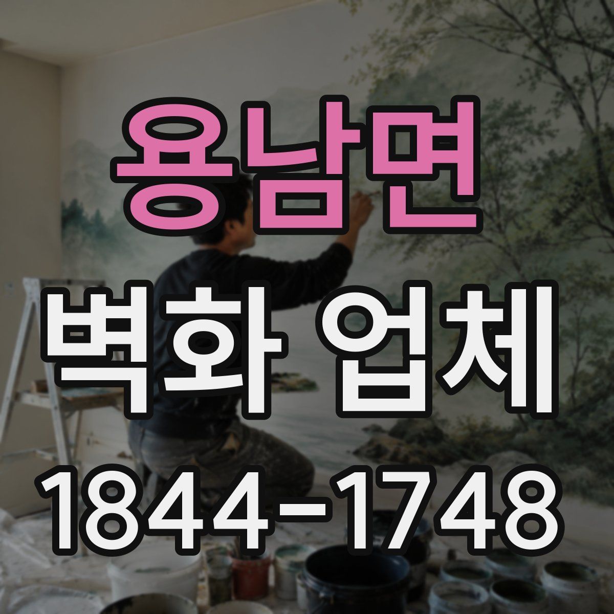 용남면 벽화 업체