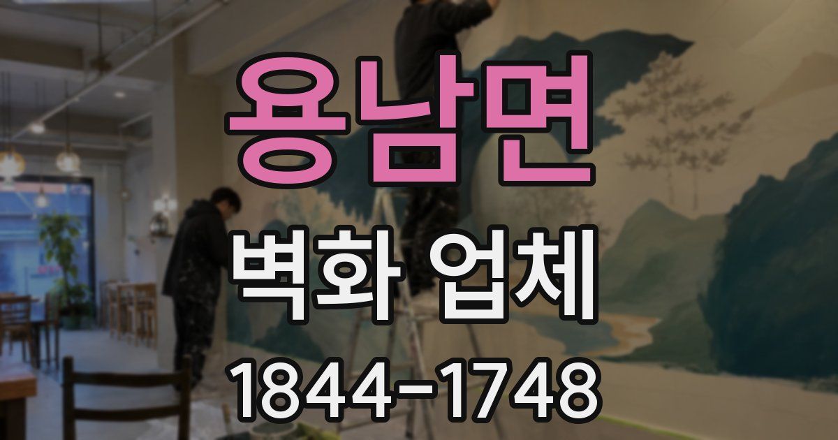 용남면 벽화 업체
