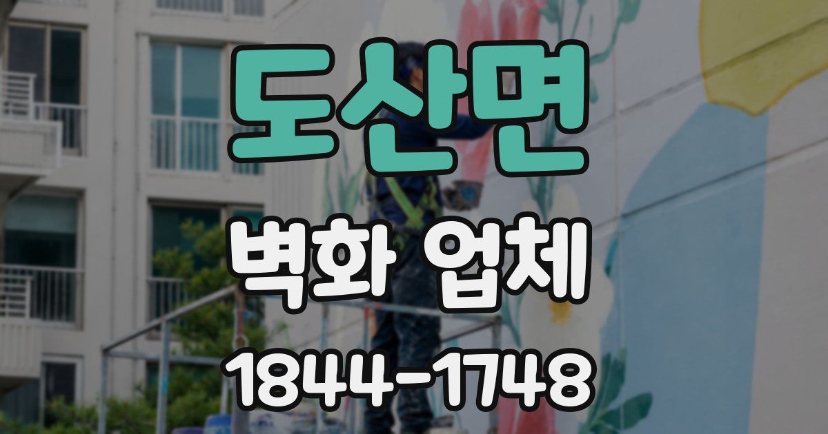 도산면 벽화 업체