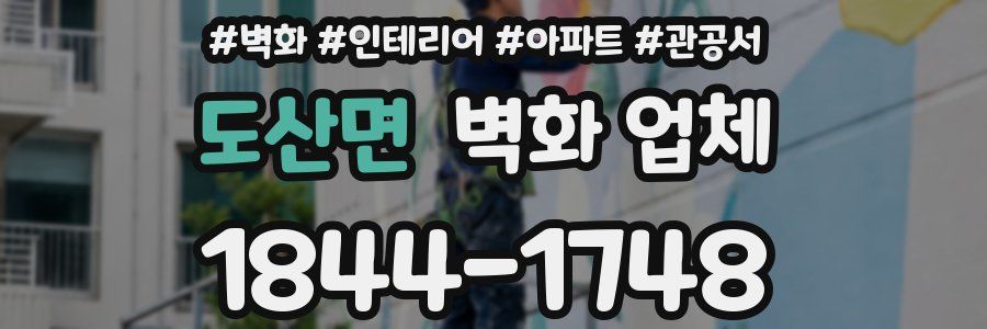 도산면 벽화 업체