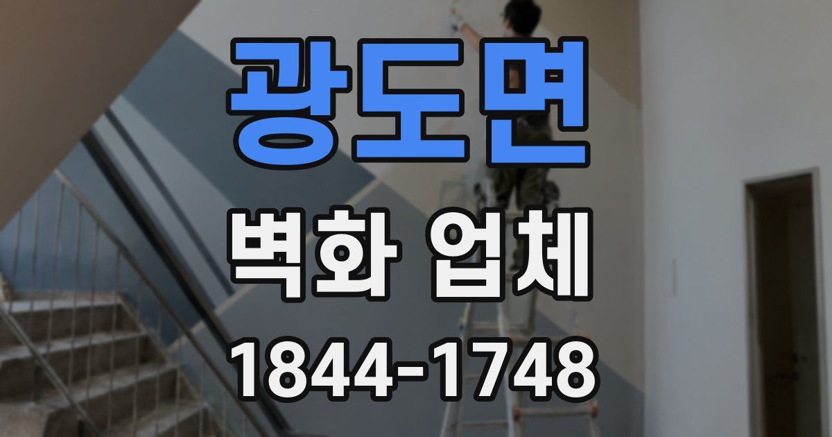광도면 벽화 업체