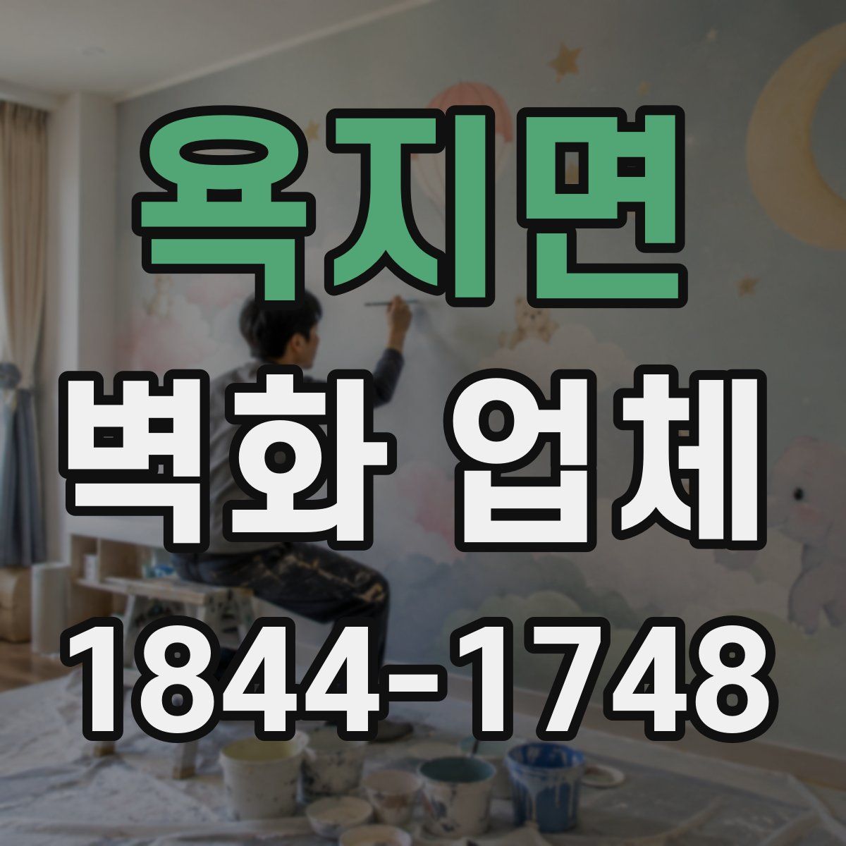 욕지면 벽화 업체