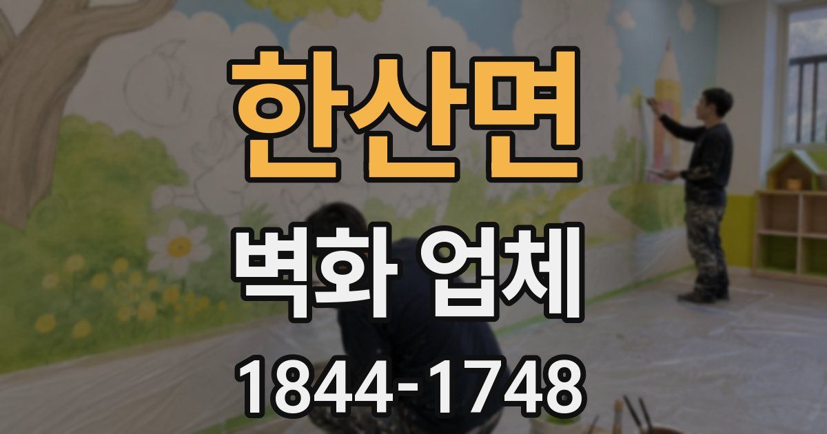 한산면 벽화 업체