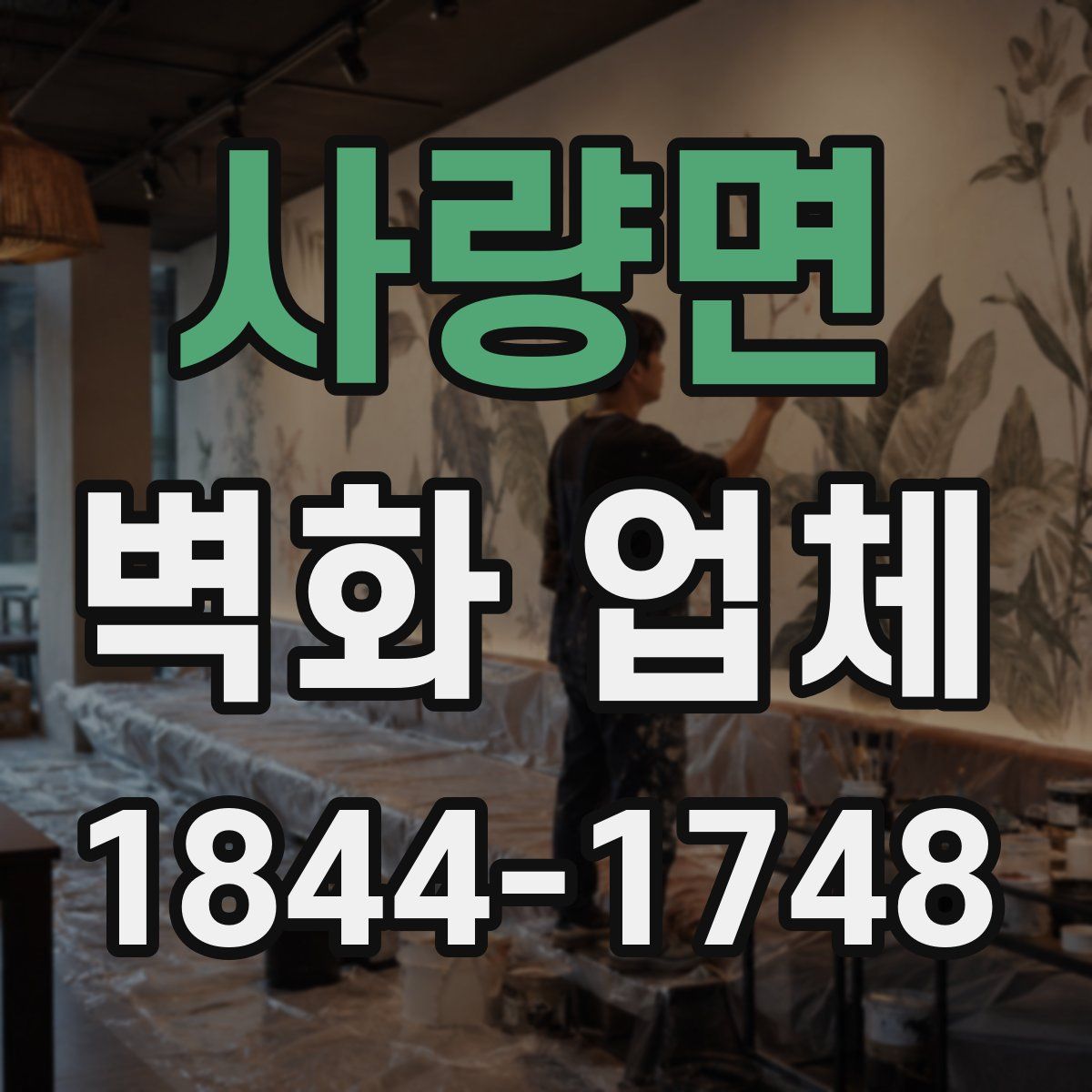 사량면 벽화 업체