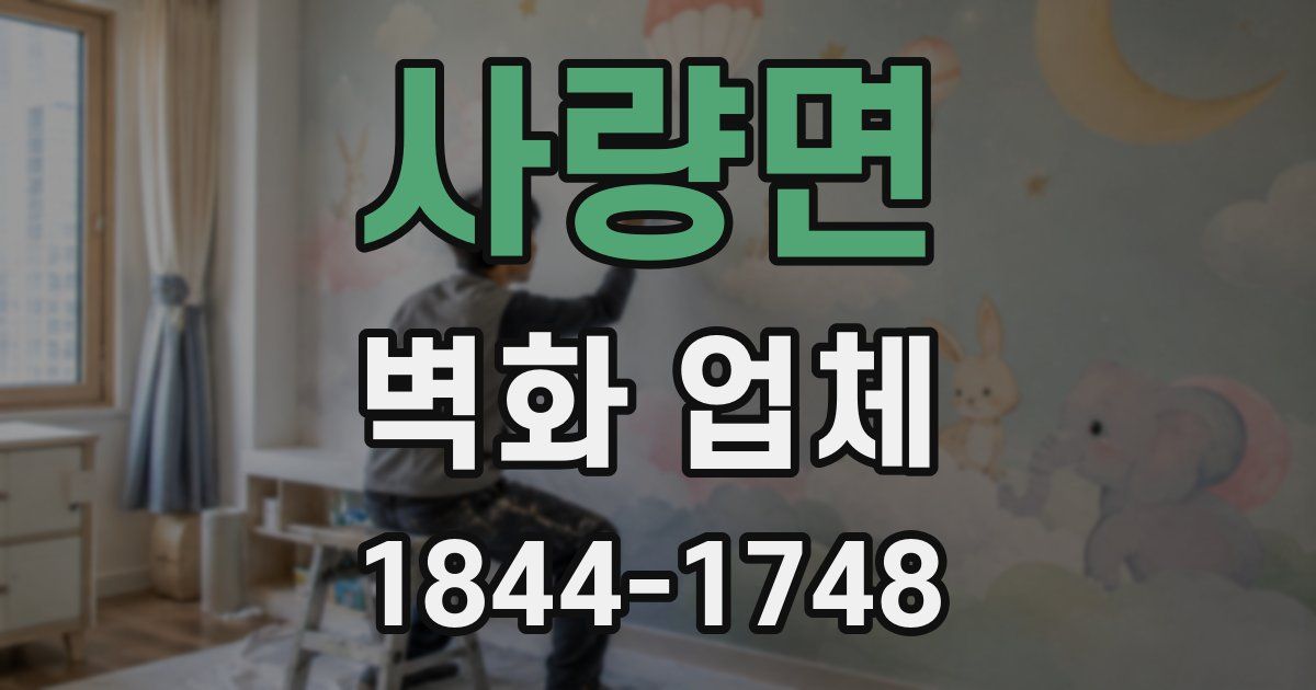 사량면 벽화 업체