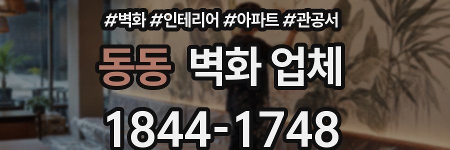 동동 벽화 업체