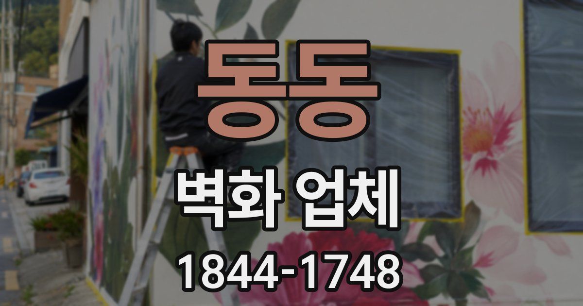 동동 벽화 업체