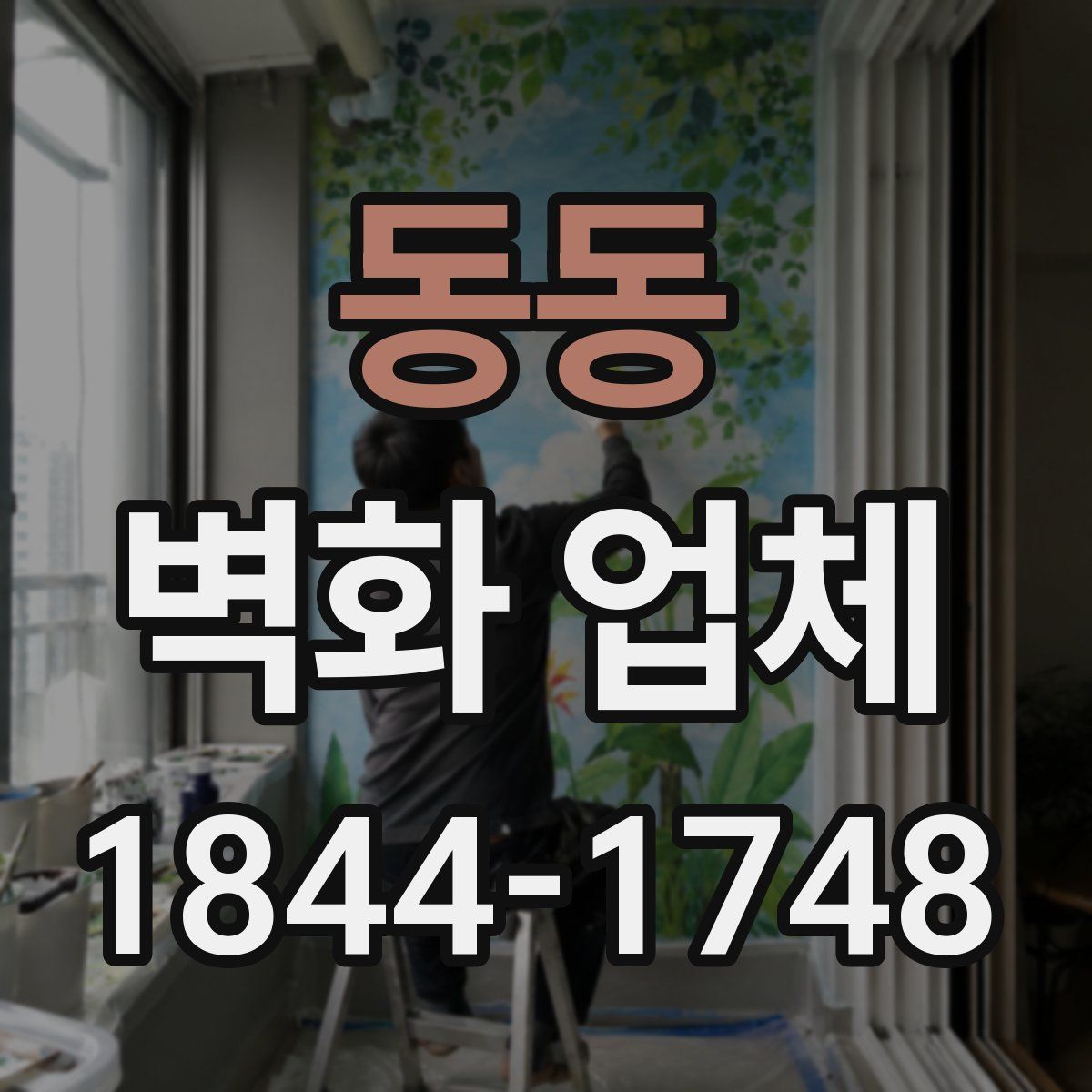동동 벽화 업체