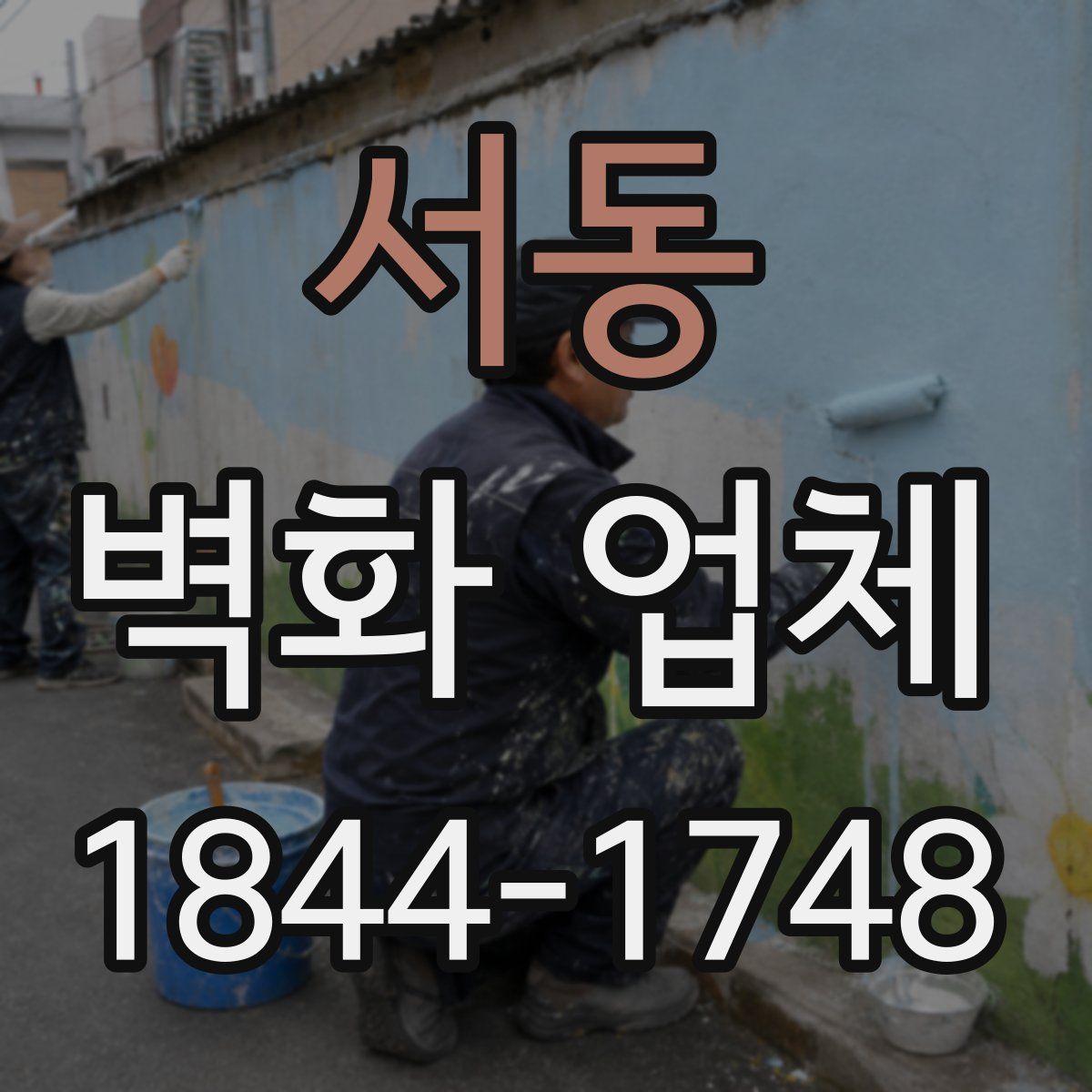 서동 벽화 업체