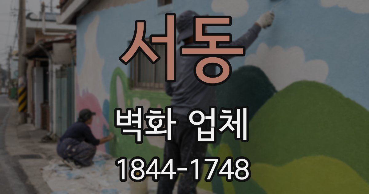 서동 벽화 업체