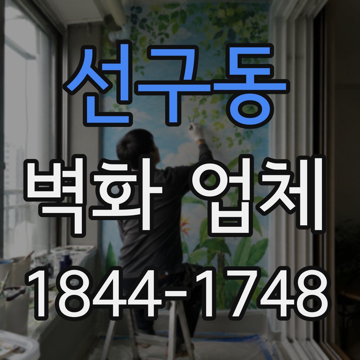 선구동 벽화 업체