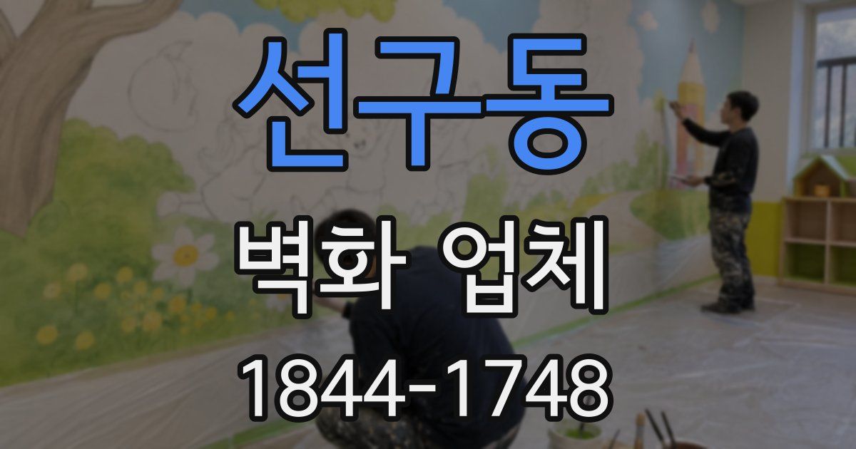 선구동 벽화 업체
