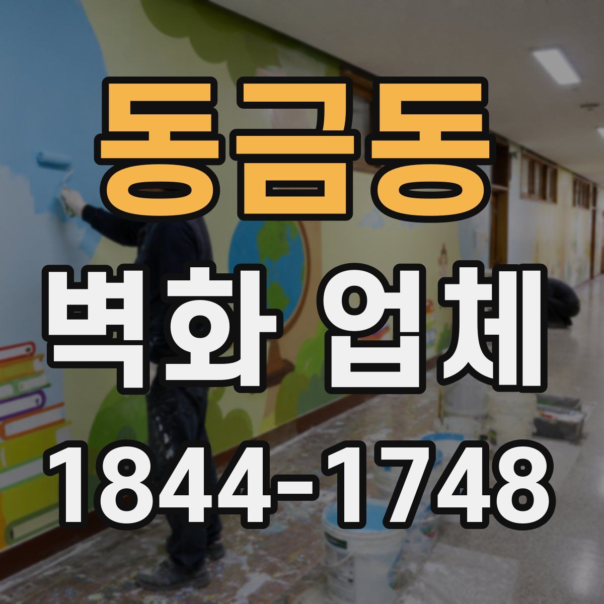 동금동 벽화 업체