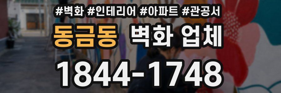 동금동 벽화 업체