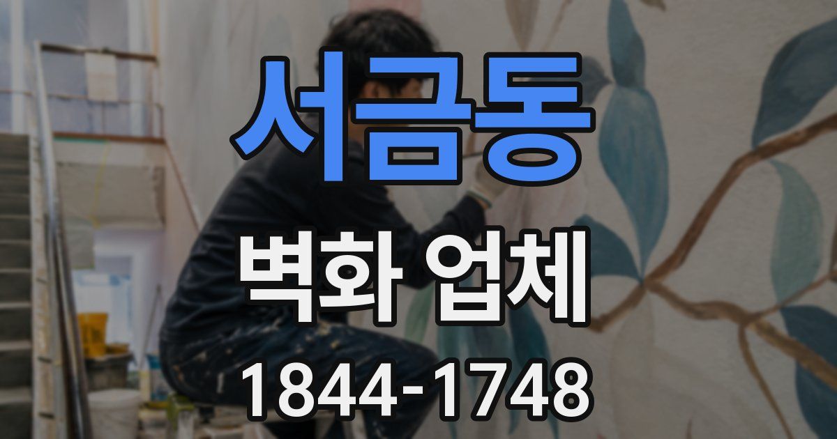 서금동 벽화 업체