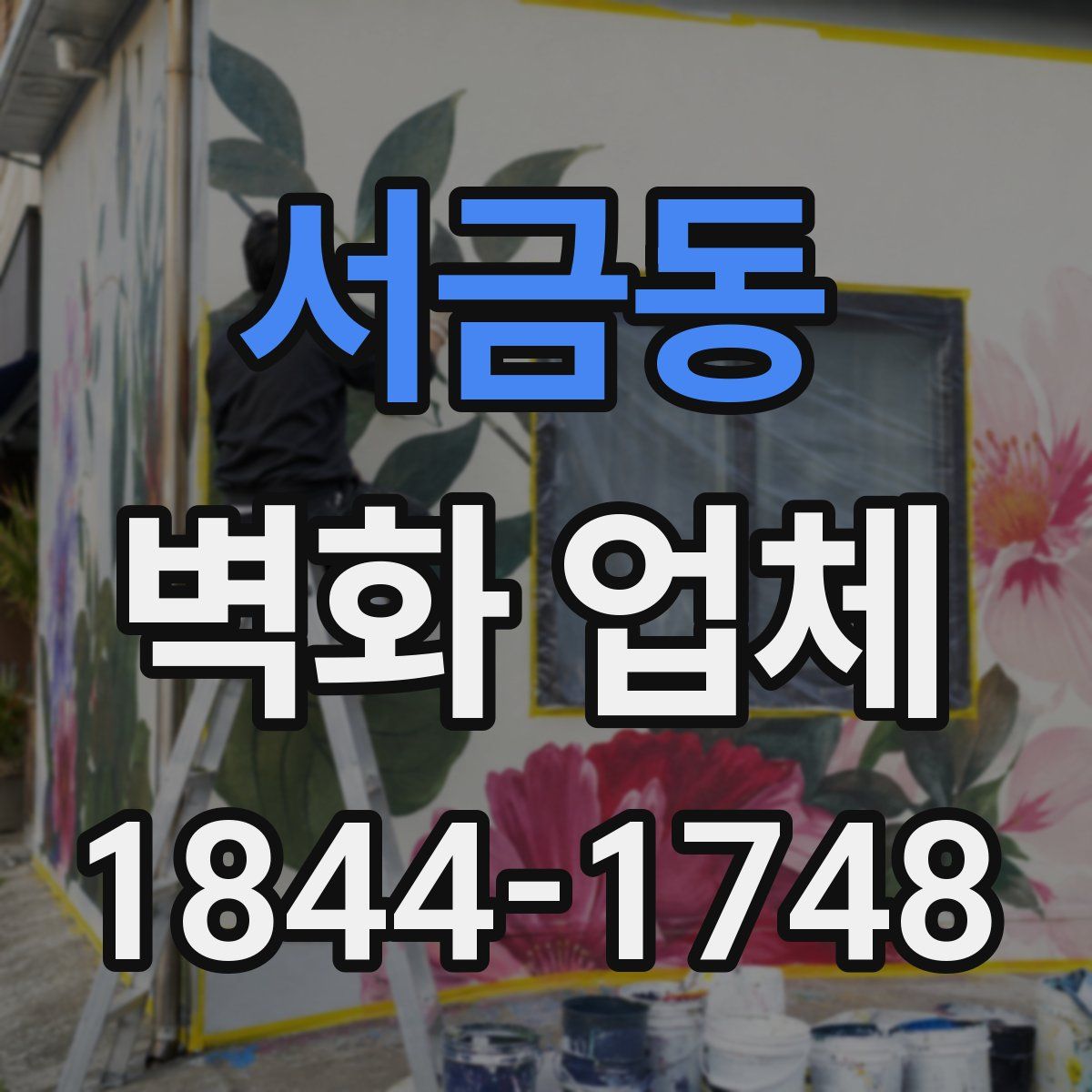서금동 벽화 업체