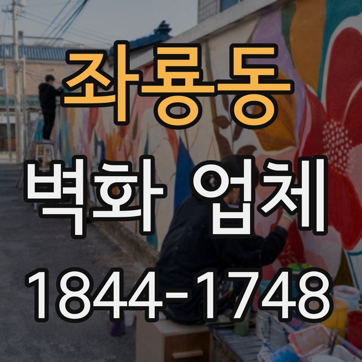 좌룡동 벽화 업체