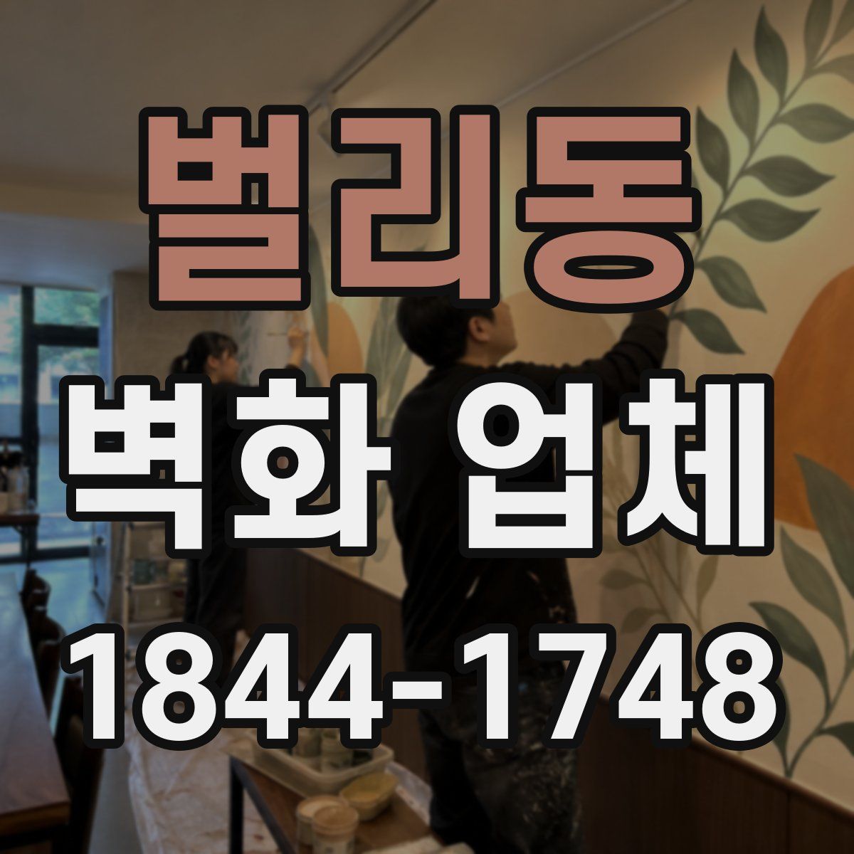 벌리동 벽화 업체