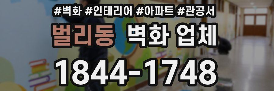 벌리동 벽화 업체