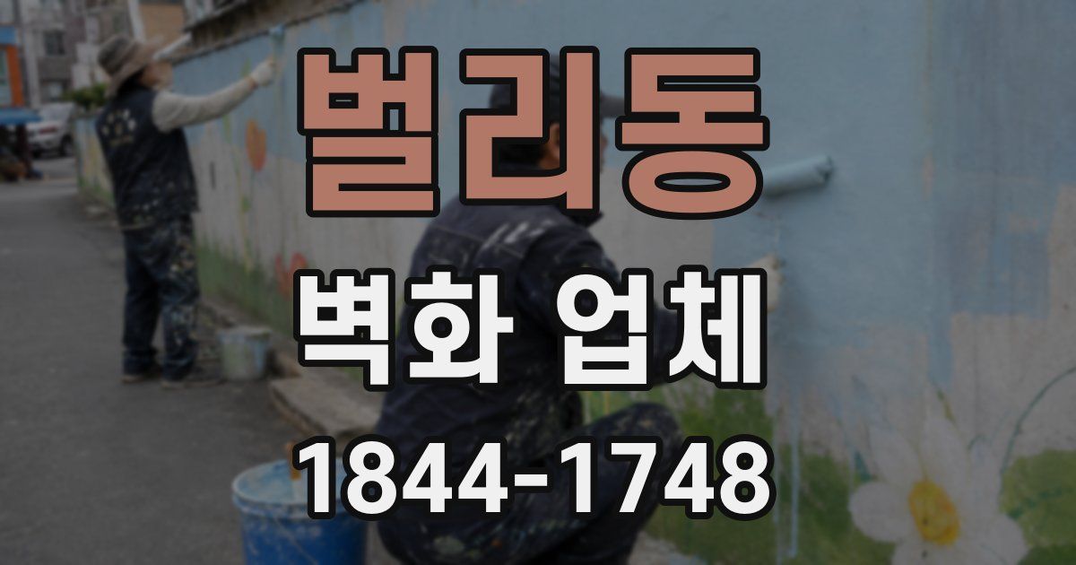벌리동 벽화 업체