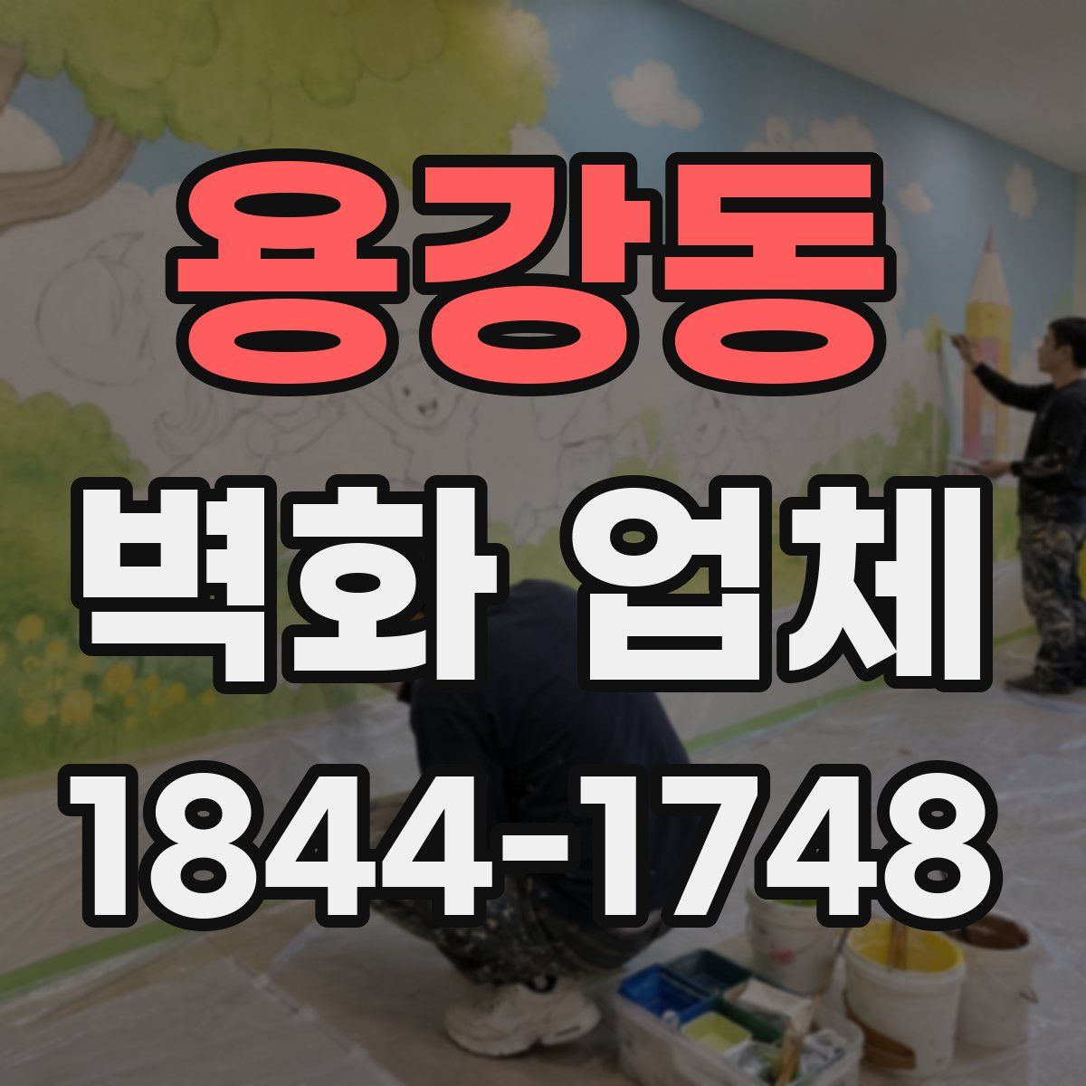 용강동 벽화 업체