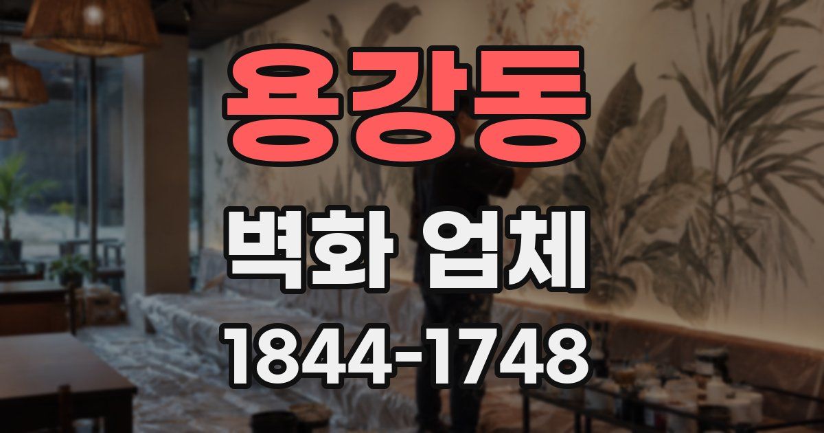 용강동 벽화 업체