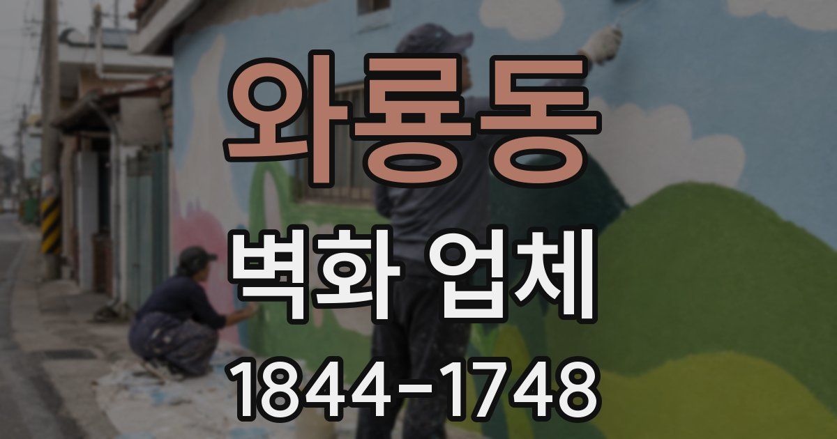 와룡동 벽화 업체