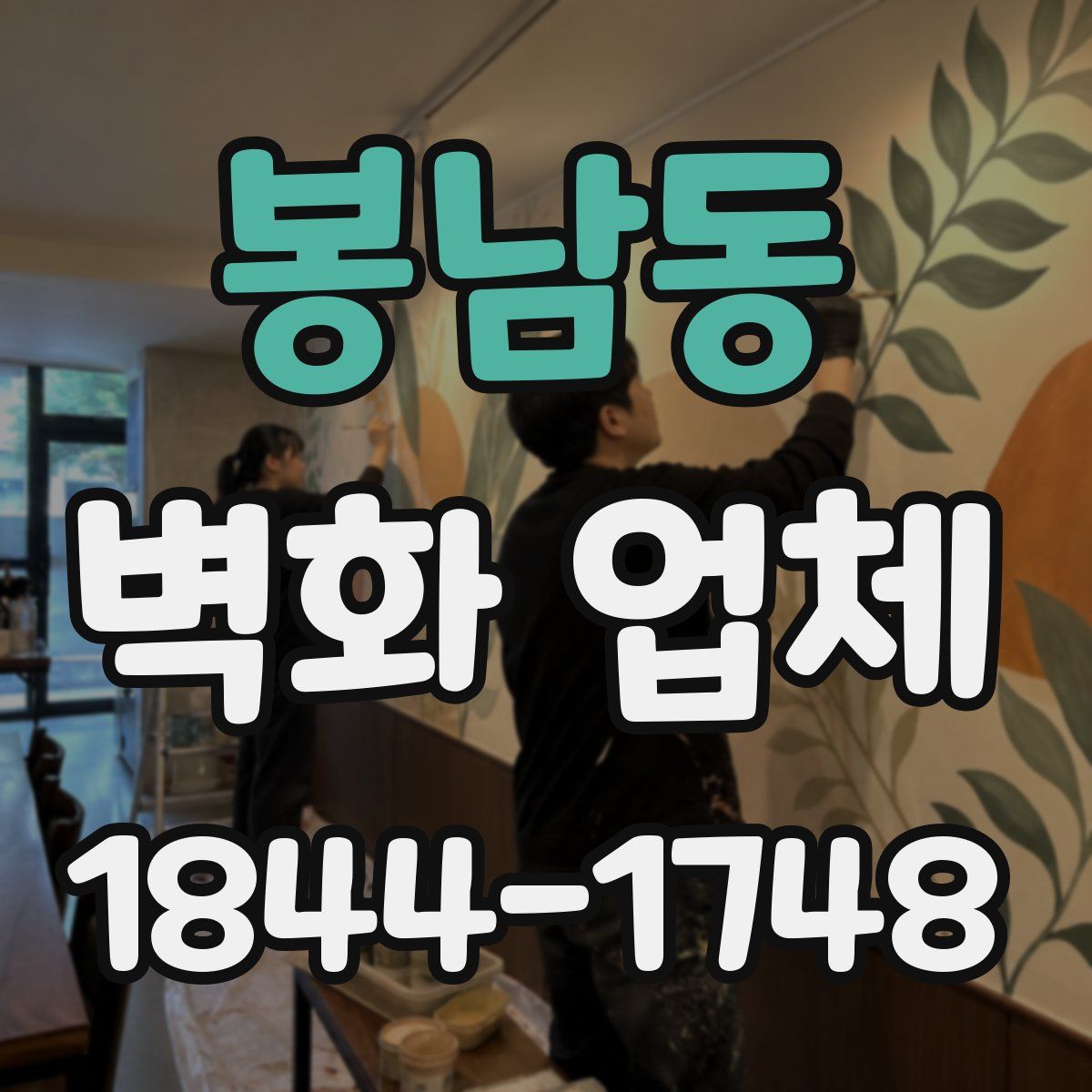 봉남동 벽화 업체