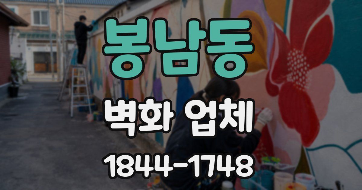봉남동 벽화 업체