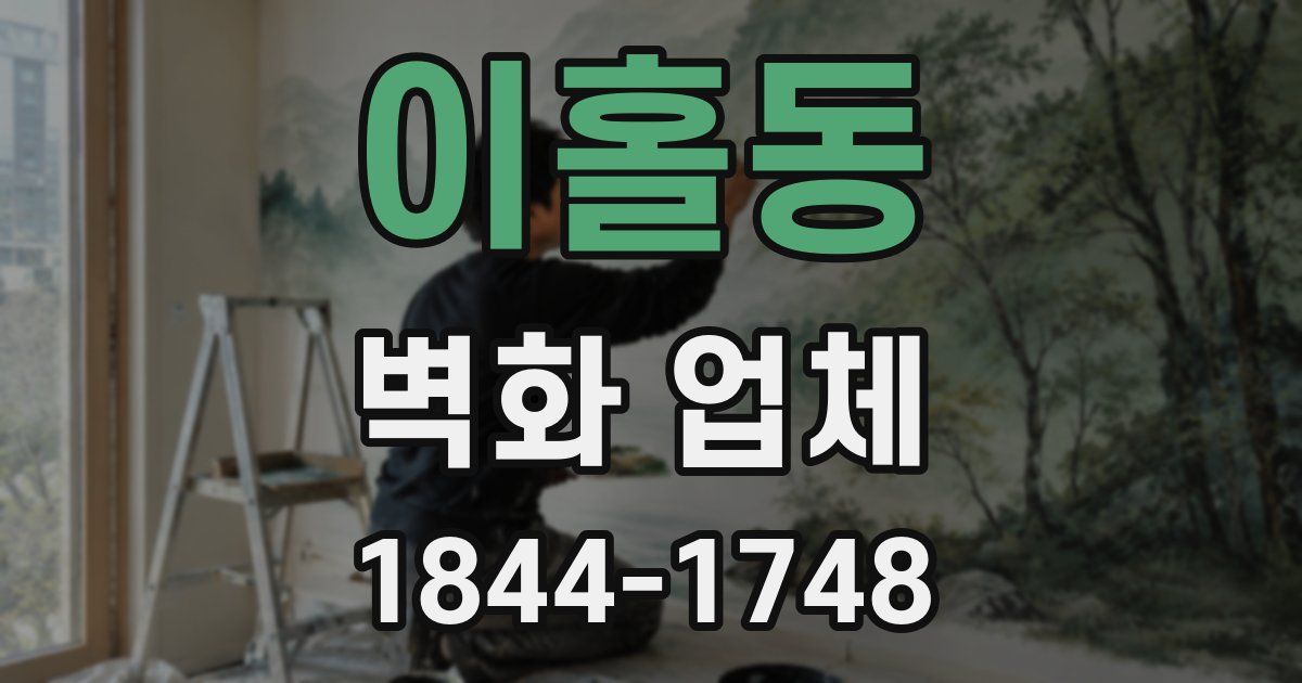 이홀동 벽화 업체