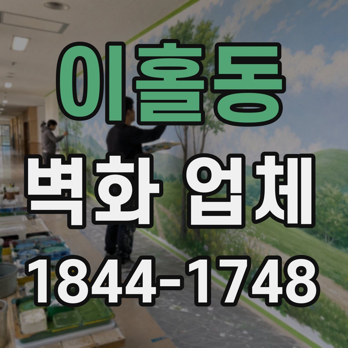이홀동 벽화 업체