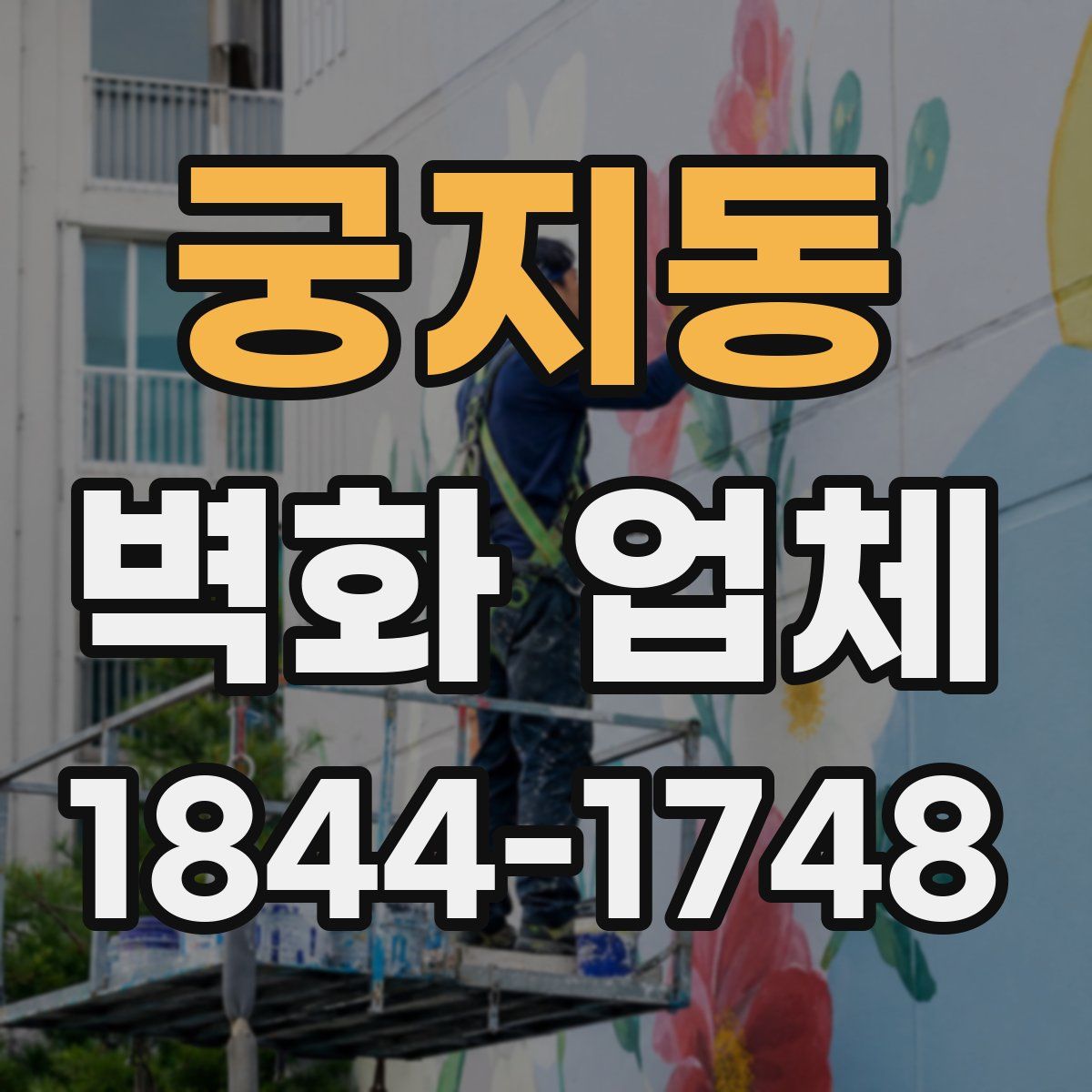 궁지동 벽화 업체