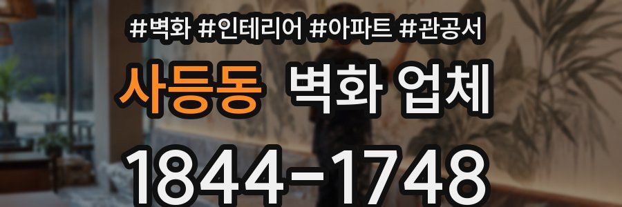 사등동 벽화 업체